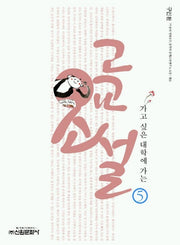고교소설 5(가고 싶은 대학에 가는)
