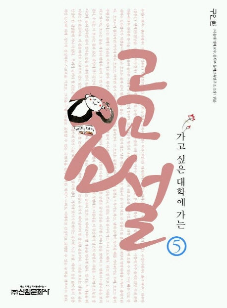 고교소설 5(가고 싶은 대학에 가는)
