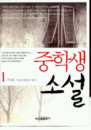 중학생 소설 1