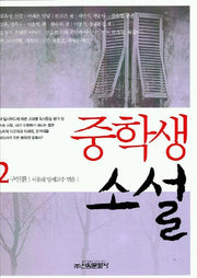 중학생 소설 2