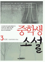 중학생 소설 3