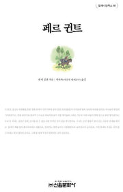 페르 귄트(밀레니엄북스 66)
