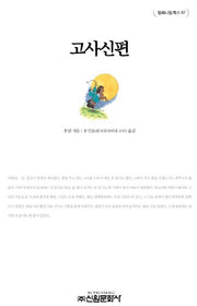 고사신편(밀레니엄북스 67)