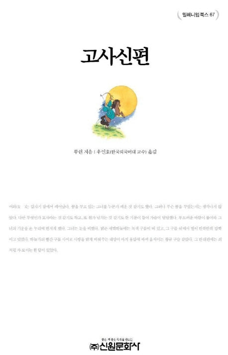 고사신편(밀레니엄북스 67)