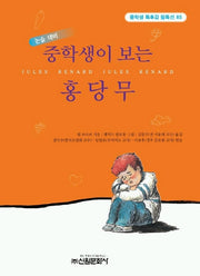 홍당무(중학생이 보는)(중학생독후감필독선 85)