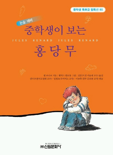 홍당무(중학생이 보는)(중학생독후감필독선 85)