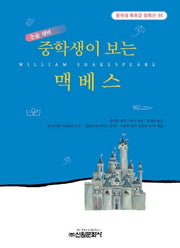 맥베스(중학생이 보는)(중학생독후감필독선 86)