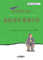 표본실의 청개구리(중학생이 보는)(중학생 독후감 필독선 87)