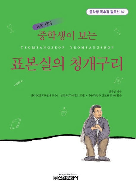 표본실의 청개구리(중학생이 보는)(중학생 독후감 필독선 87)