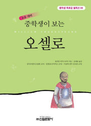 오셀로(중학생이 보는)(중학생 독후감 필독선 88)