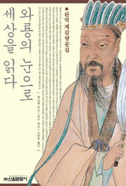 와룡의 눈으로 세상을 읽다