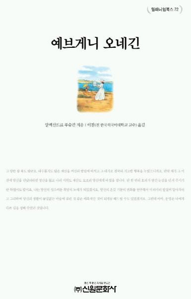 예브게니 오네긴(밀레니엄북스 72)(양장본 Hardcover)