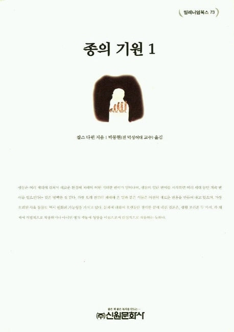 종의 기원 1(밀레니엄북스 73)