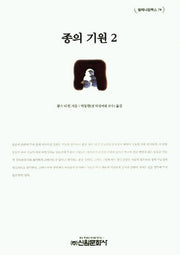 종의 기원 2(밀레니엄북스 74)