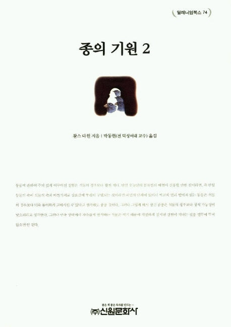종의 기원 2(밀레니엄북스 74)
