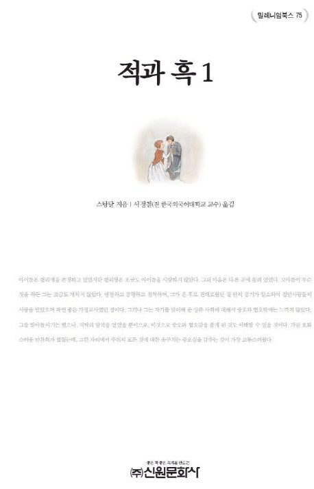 적과 흑 1(밀레니엄북스 75)