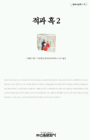 적과 흑 2(밀레니엄북스 76)