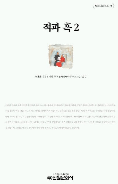 적과 흑 2(밀레니엄북스 76)