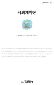 사회계약론(밀레니엄북스 77)(양장본 HardCover)