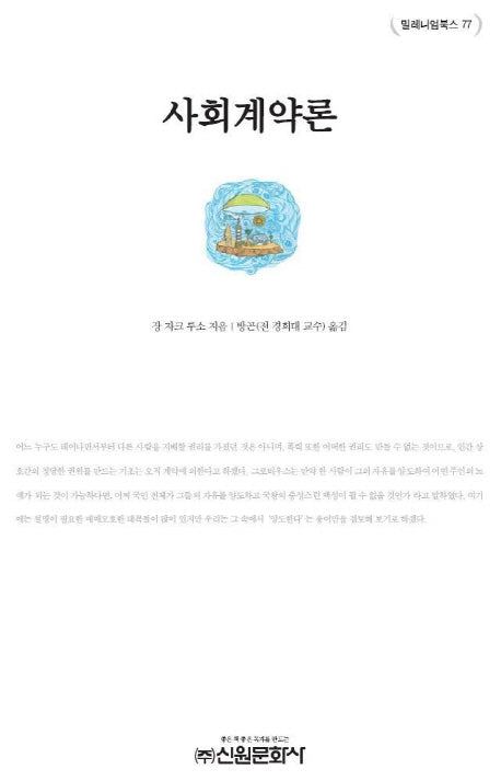 사회계약론(밀레니엄북스 77)(양장본 HardCover)
