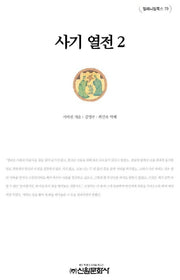 사기열전 2(밀레니엄북스 78)(양장본 Hardcover)