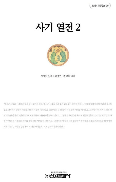 사기열전 2(밀레니엄북스 78)(양장본 Hardcover)