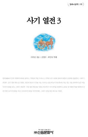 사기열전 3(밀레니엄북스 80)(양장본 HardCover)
