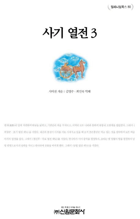 사기열전 3(밀레니엄북스 80)(양장본 HardCover)