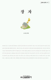 장자(밀레니엄북스 81)(양장본 Hardcover)