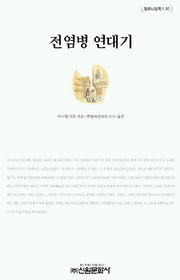 전염병 연대기(밀레니엄북스 82)