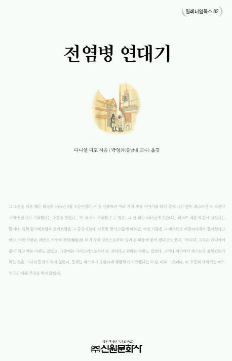 전염병 연대기(밀레니엄북스 82)