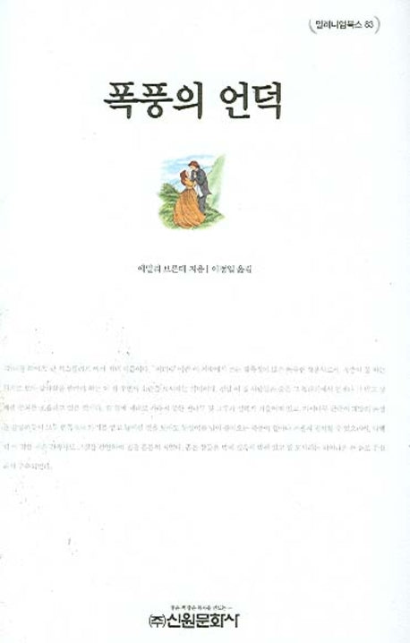 폭풍의언덕(밀레니엄북스 83)(양장본 HardCover)