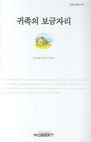 귀족의 보금자리(밀레니엄북스 85)(양장본 HardCover)