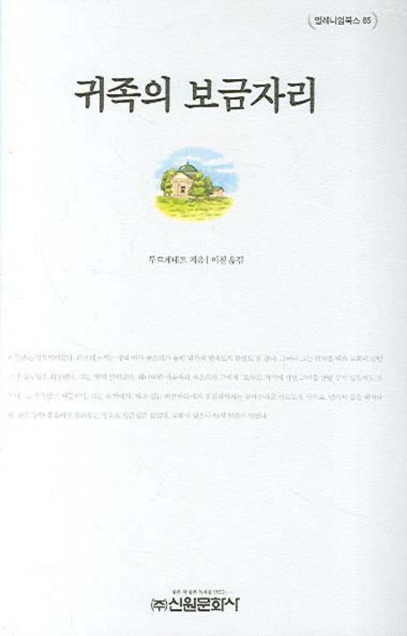 귀족의 보금자리(밀레니엄북스 85)(양장본 HardCover)