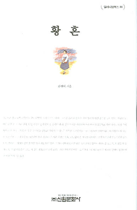 황혼(밀레니엄북스 86)(양장본 HardCover)