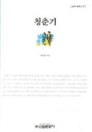 청춘기(밀레니엄북스 87)(양장본 HardCover)
