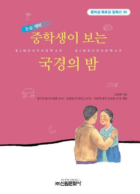 중학생이 보는 국경의 밤(중학생독후감필독선 90)