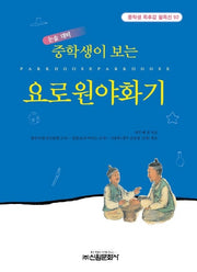 중학생이 보는 요로원야화기(중학생독후감필독선 92)