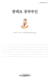 클레브 공작 부인(밀레니엄북스 91)(양장본 HardCover)