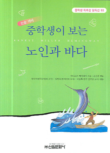 노인과 바다(중학생이 보는)(중학생 독후감 필독선 93)