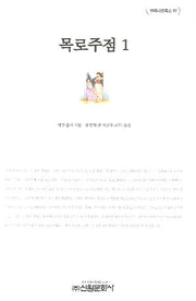 목로주점 1(밀레니엄북스 92)(양장본 Hardcover)