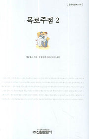 목로주점 2(밀레니엄북스 93)(양장본 Hardcover)