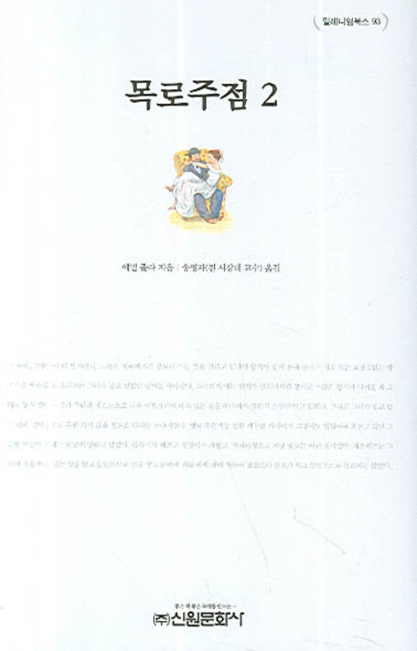 목로주점 2(밀레니엄북스 93)(양장본 Hardcover)