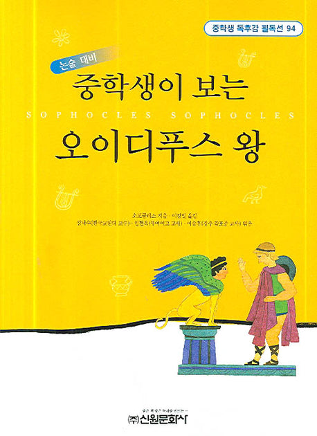 오이디푸스 왕(중학생이 보는)(중학생 독후감 필독선 94)