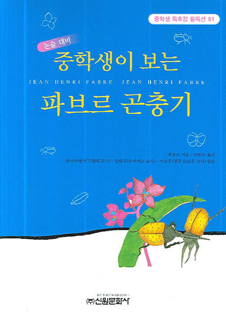 파브르 곤충기(중학생이 보는)(중학생 독후감 필독선 91)