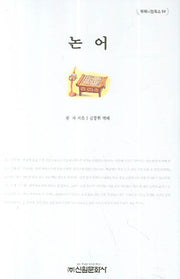 논어(밀레니엄북스 94)(양장본 Hardcover)