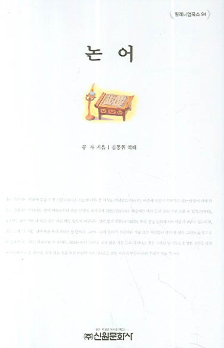 논어(밀레니엄북스 94)(양장본 Hardcover)