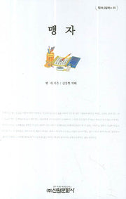 맹자(밀레니엄북스 95)(양장본 HardCover)