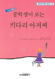 키다리 아저씨(중학생이 보는)(중학생독후감필독선 96)
