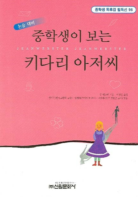 키다리 아저씨(중학생이 보는)(중학생독후감필독선 96)
